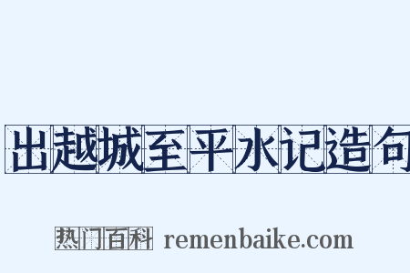 出越城至平水记造句是什么意思的图片